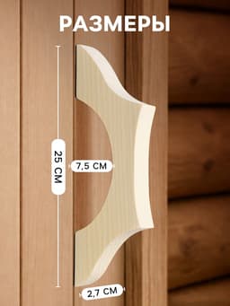 Ручка для бани и сауны, 25×7.5×2.7 см, деревянная