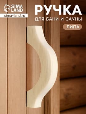 Ручка для бани и сауны, 19×7×3 см, деревянная