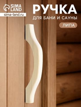 Ручка для бани и сауны, 30×9×3 см, деревянная