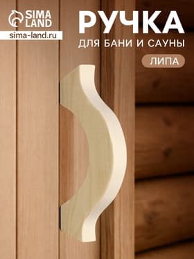 Ручка для бани и сауны, 17×8×2.7 см, деревянная