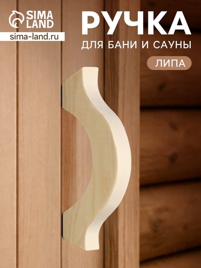 Ручка для бани и сауны, 17×8×2.7 см, деревянная