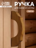 Ручка для бани и сауны «Термо», 19×7.5×3 см, деревянная