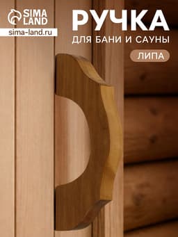 Ручка для бани и сауны «Термо», 19×7.5×3 см, деревянная