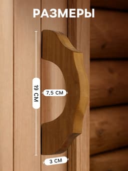 Ручка для бани и сауны «Термо», 19×7.5×3 см, деревянная