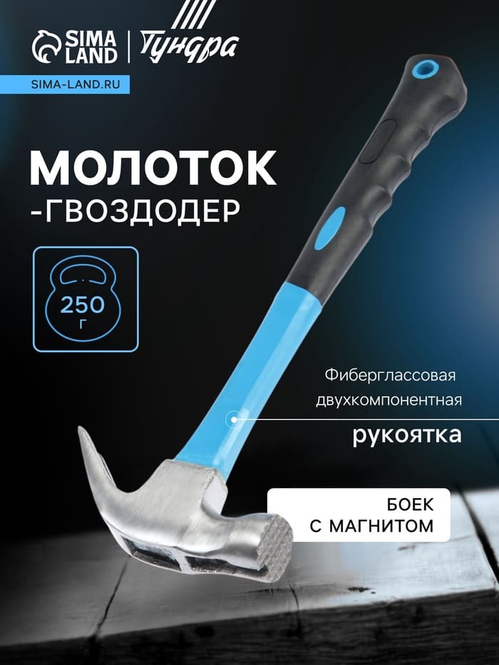 Молоток-гвоздодер ТУНДРА, боек с магнитом, фиберглассовая 2К рукоятка, 250 г