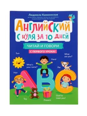 Книга «Английский с нуля за 10 дней, читай и говори с первого урока!», Камионская Л.В., 157 стр.
