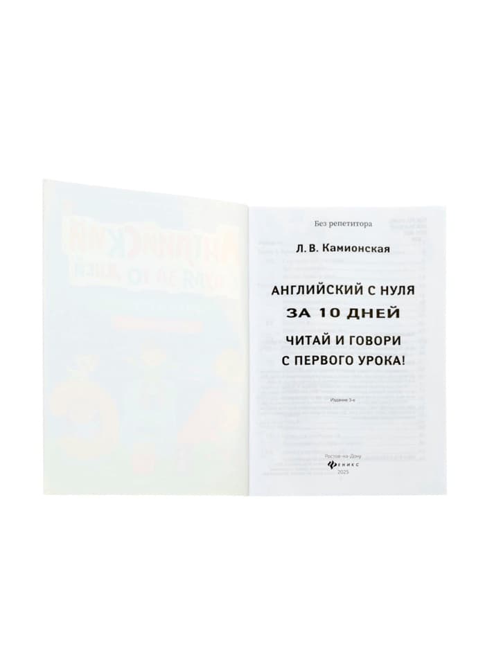 Книга «Английский с нуля за 10 дней, читай и говори с первого урока!», Камионская Л.В., 157 стр.