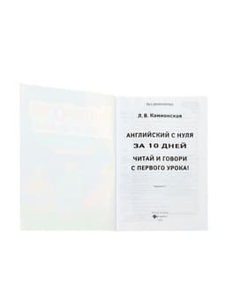 Книга «Английский с нуля за 10 дней, читай и говори с первого урока!», Камионская Л.В., 157 стр.