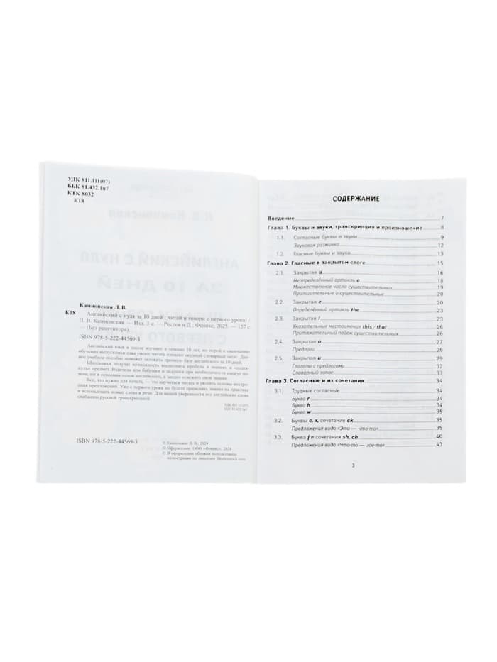 Книга «Английский с нуля за 10 дней, читай и говори с первого урока!», Камионская Л.В., 157 стр.