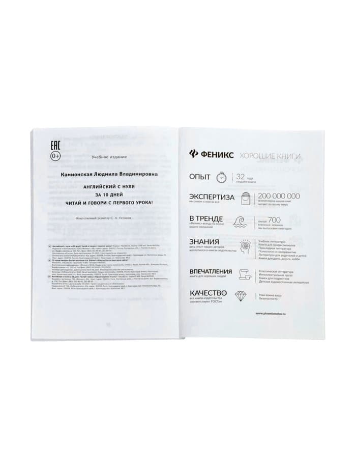 Книга «Английский с нуля за 10 дней, читай и говори с первого урока!», Камионская Л.В., 157 стр.