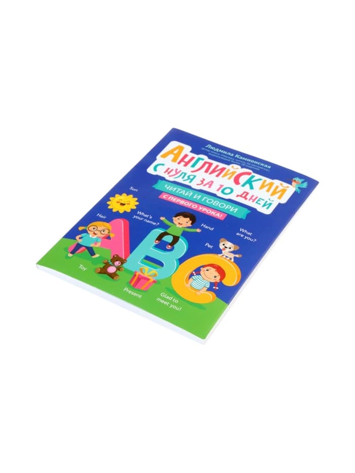 Книга «Английский с нуля за 10 дней, читай и говори с первого урока!», Камионская Л.В., 157 стр.