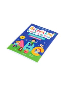 Книга «Английский с нуля за 10 дней, читай и говори с первого урока!», Камионская Л.В., 157 стр.