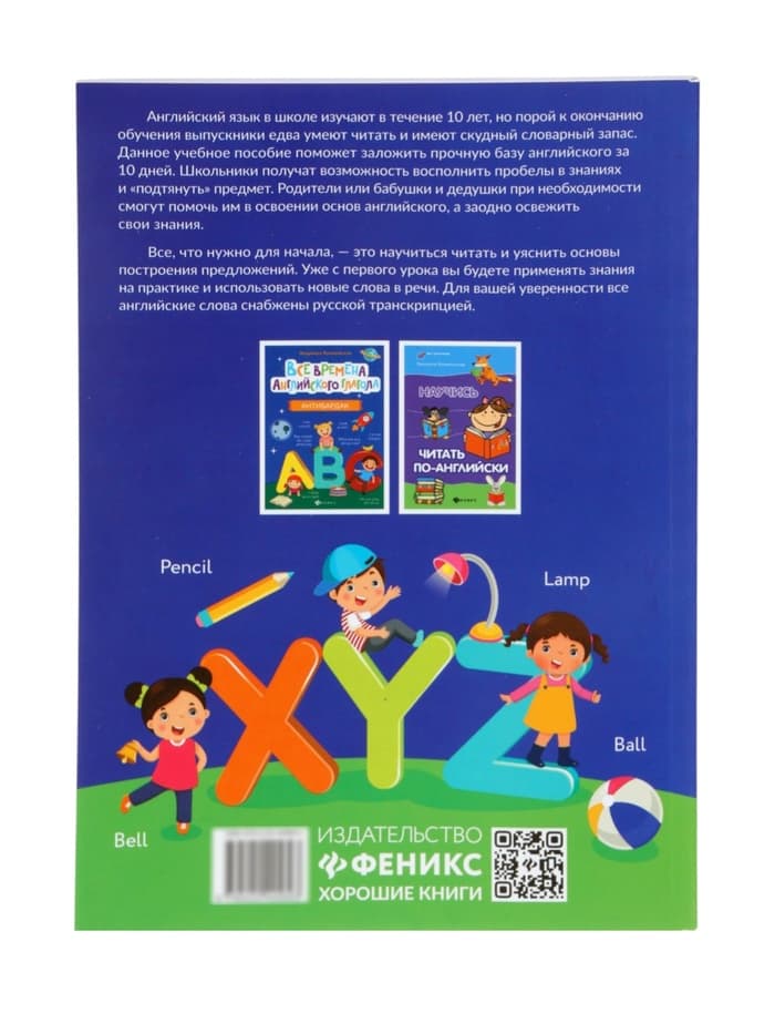 Книга «Английский с нуля за 10 дней, читай и говори с первого урока!», Камионская Л.В., 157 стр.