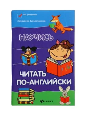 Книга «Научись читать по-английски», Камионская Л.В., 109 стр.