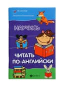 Книга «Научись читать по-английски», Камионская Л.В., 109 стр.
