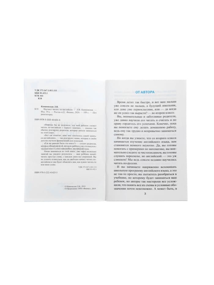 Книга «Научись читать по-английски», Камионская Л.В., 109 стр.