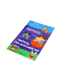 Книга «Научись читать по-английски», Камионская Л.В., 109 стр.