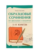 Образцовые сочинения по школьным стандартам, 5-11 классы, Амелина Е.В., 232 стр.
