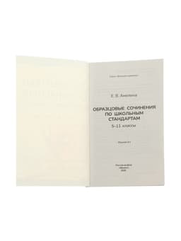 Образцовые сочинения по школьным стандартам, 5-11 классы, Амелина Е.В., 232 стр.