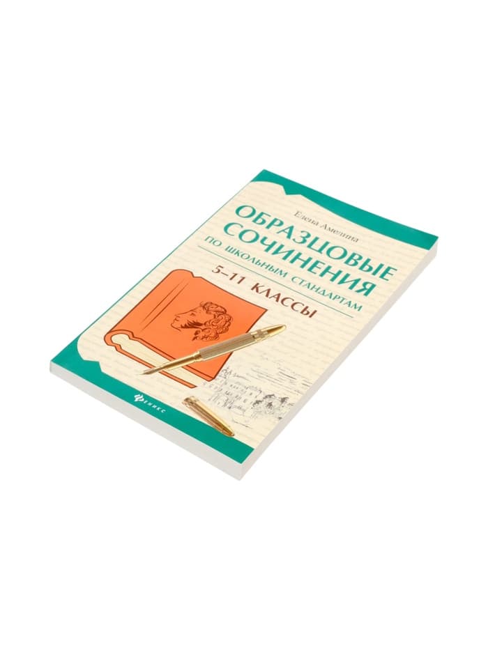 Образцовые сочинения по школьным стандартам, 5-11 классы, Амелина Е.В., 232 стр.