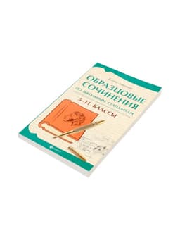 Образцовые сочинения по школьным стандартам, 5-11 классы, Амелина Е.В., 232 стр.