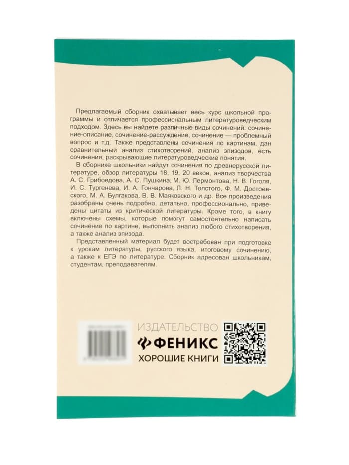Образцовые сочинения по школьным стандартам, 5-11 классы, Амелина Е.В., 232 стр.