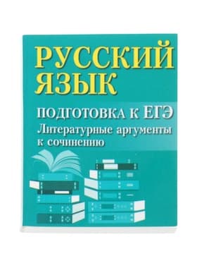 Учебное пособие «Русский язык, подготовка к ЕГЭ, литературные аргументы», Заярная И.Ю.