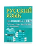 Учебное пособие «Русский язык, подготовка к ЕГЭ, литературные аргументы», Заярная И.Ю.