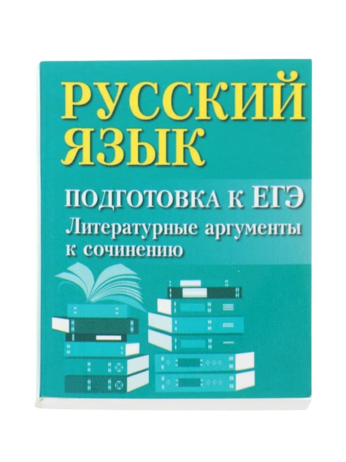 Учебное пособие «Русский язык, подготовка к ЕГЭ, литературные аргументы», Заярная И.Ю.