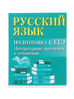 Учебное пособие «Русский язык, подготовка к ЕГЭ, литературные аргументы», Заярная И.Ю.