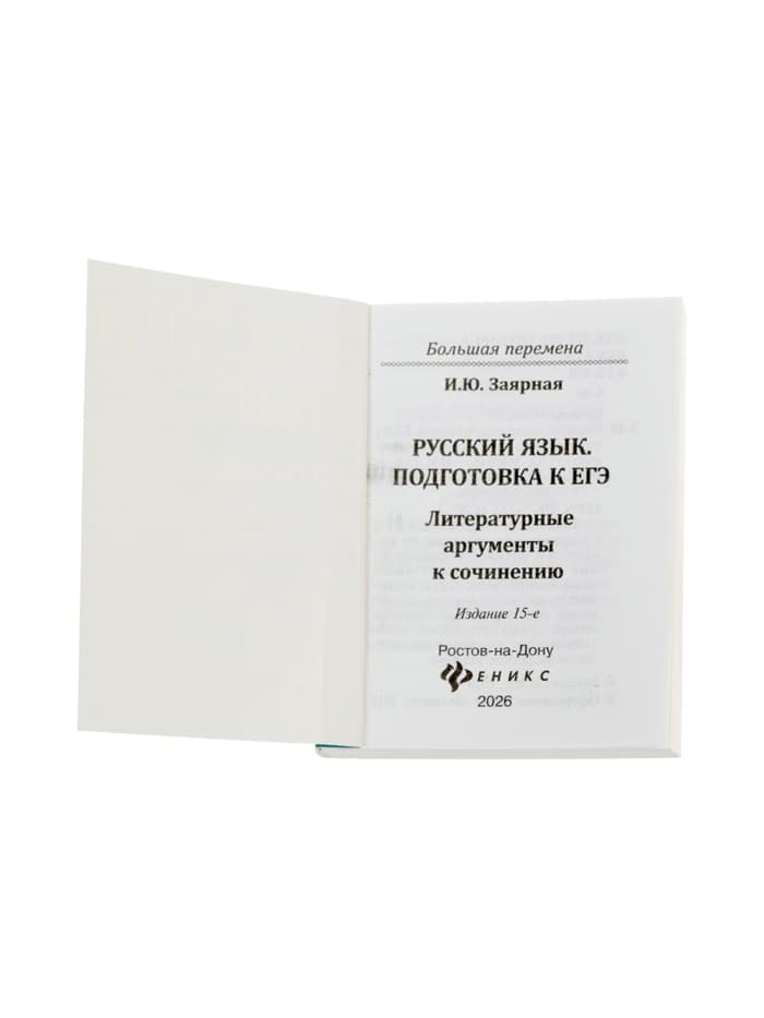 Учебное пособие «Русский язык, подготовка к ЕГЭ, литературные аргументы», Заярная И.Ю.