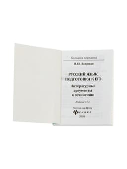 Учебное пособие «Русский язык, подготовка к ЕГЭ, литературные аргументы», Заярная И.Ю.