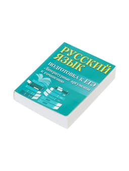 Учебное пособие «Русский язык, подготовка к ЕГЭ, литературные аргументы», Заярная И.Ю.