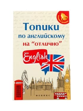 Топики по английскому на «отлично», Ягудена А., 159 стр.
