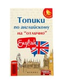 Топики по английскому на «отлично», Ягудена А., 159 стр.