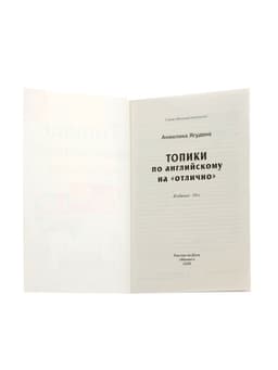 Топики по английскому на «отлично», Ягудена А., 159 стр.