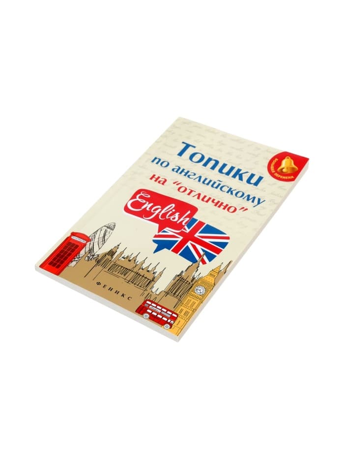 Топики по английскому на «отлично», Ягудена А., 159 стр.