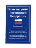 Конституция РФ, новая редакция (с последними изменениями и новыми субъектами), 2026 г., 64 стр.