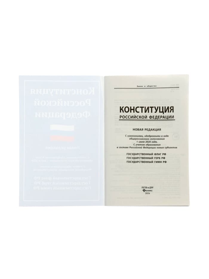 Конституция РФ, новая редакция (с последними изменениями и новыми субъектами), 2026 г., 64 стр.