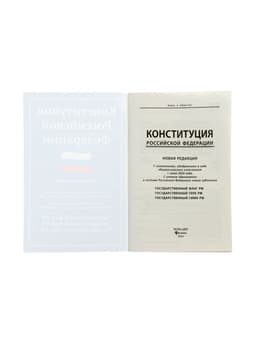 Конституция РФ, новая редакция (с последними изменениями и новыми субъектами), 2026 г., 64 стр.