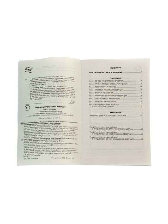 Конституция РФ, новая редакция (с последними изменениями и новыми субъектами), 2026 г., 64 стр.