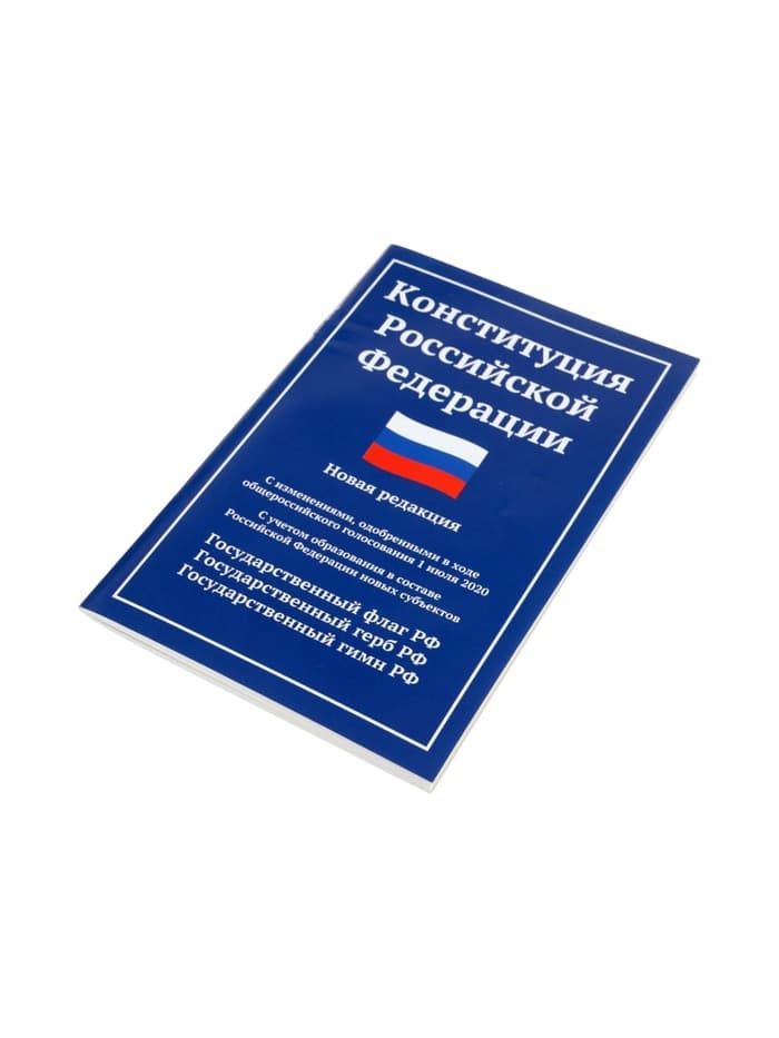 Конституция РФ, новая редакция (с последними изменениями и новыми субъектами), 2026 г., 64 стр.