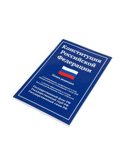 Конституция РФ, новая редакция (с последними изменениями и новыми субъектами), 2026 г., 64 стр.