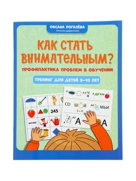 Книга «Как стать внимательным? Профилактика проблем в обучении», тренинг для детей 9-10 лет, Рогалева О., 31 стр.