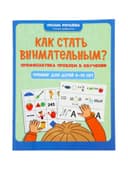 Книга «Как стать внимательным? Профилактика проблем в обучении», тренинг для детей 9-10 лет, Рогалева О., 31 стр.