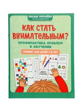 Книга «Как стать внимательным? Профилактика проблем в обучении», тренинг для детей 7-8 лет, Рогалева О., 30 стр.