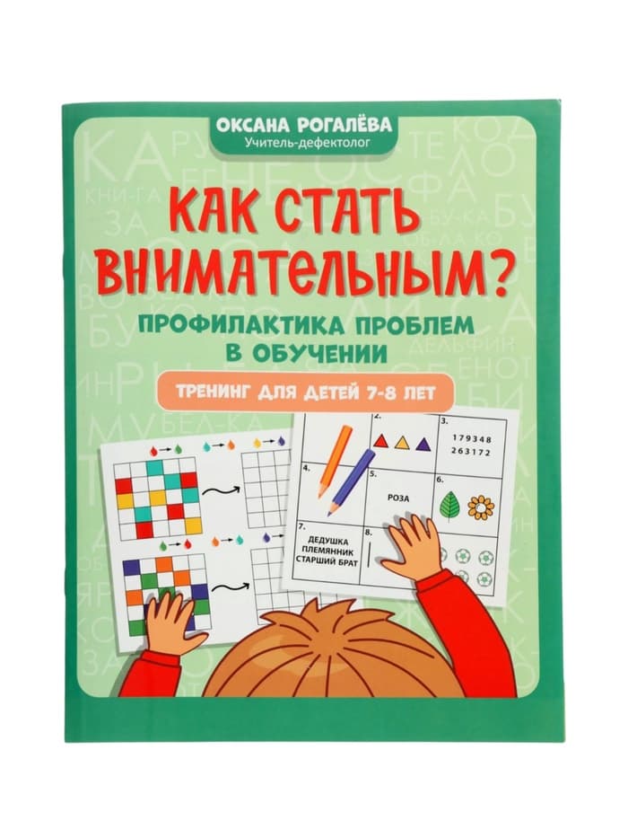 Книга «Как стать внимательным? Профилактика проблем в обучении», тренинг для детей 7-8 лет, Рогалева О., 30 стр.