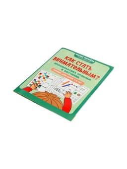 Книга «Как стать внимательным? Профилактика проблем в обучении», тренинг для детей 7-8 лет, Рогалева О., 30 стр.