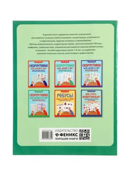 Книга «Как стать внимательным? Профилактика проблем в обучении», тренинг для детей 7-8 лет, Рогалева О., 30 стр.