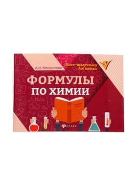 Мини - шпаргалка «Формулы по химии», Михралиева А.И., 62 стр.